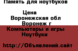 Память для ноутбуков so-dimm DDR2 1 GB (pc-6400) › Цена ­ 399 - Воронежская обл., Воронеж г. Компьютеры и игры » Ноутбуки   